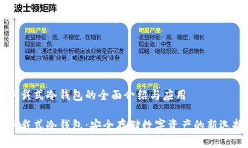 手戴式冷钱包的全面介绍与应用

手戴式冷钱包：安全存储数字资产的新选择