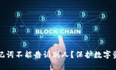 为什么钱包助记词不能告诉别人？保护数字资产