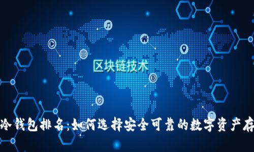  2022全球冷钱包排名：如何选择安全可靠的数字资产存储解决方案