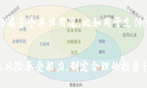 如何使用USDT购买BNB：新手指南/

USDT, BNB, 加密货币交易/guanjianci

随着加密货币的迅速发展，越来越多的人开始关注如何通过不同的加密资产进行交易。在这些资产中，USDT（Tether）作为最受欢迎的稳定币之一，常常被用作交易中介。而BNB（Binance Coin）则是值得投资的数字货币之一，它可以在交易所中用于支付交易手续费、购买其他投资产品等。本文将详细介绍如何用USDT购买BNB，提供一份实用的指南，帮助新手顺利完成这一过程。

步骤一：选择合适的交易平台

在决定购买BNB之前，首先需要选择一个合适的交易平台。如今市场上有很多支持USDT与BNB交易的加密货币交易所，比如Binance、Huobi、OKEx等。选择平台时，需要考虑几个因素：

1. **安全性**：确保所选择的平台有良好的安全记录。查看用户的反馈和评论，了解其历史是否存在被黑客攻击的情况。

2. **手续费**：不同平台的交易手续费可能有所不同，选择一家手续费较低的平台可以在长远投资中节省成本。

3. **用户体验**：平台的界面简洁程度、操作便捷性都会影响使用体验，选择一个用户友好的平台可以让你的交易变得更加顺利。

4. **流动性**：选择具备高流动性的交易所，可以保证你在交易时能够以较好的价格快速成交。

步骤二：注册账户并完成KYC认证

选择了交易平台后，接下来需要注册账户。注册时需要提供一些基本信息，包括电子邮箱和手机号等。在完成注册后，为了提高账户的安全性和提升交易限额，建议尽快完成KYC（Know Your Customer）验证，即身份认证。通常需要上传身份文件（如身份证、护照等）以及地址证明文件。这个过程可能需要一定时间，完成后就可以进行后续的USDT充值及BNB交易了。

步骤三：充值USDT

在账户注册并完成验证后，你需要充入USDT才能开始购买BNB。具体充值步骤如下：

1. **获取USDT地址**：登录你的交易所账户，进入资产管理页面，选择USDT并点击充值。在这里你会看到一串独特的USDT钱包地址，记下这个地址。

2. **发起转账**：打开你持有USDT的其他钱包（可以是其他交易所，也可以是数字钱包），选择转账，输入上面获取的地址以及要转账的USDT数量。确认无误后，提交转账请求。

3. **等待确认**：USDT转账一般需要一定的区块确认时间，视网络情况不同而有所差异，完成后你的交易所账户就会显示相应数量的USDT。

步骤四：购买BNB

一旦账户中成功充值了USDT，接下来就可以购买BNB了。具体操作步骤如下：

1. **查找BNB交易对**：在交易平台的市场页面，查找BNB/USDT交易对。在大部分平台上这都非常简单，可以通过搜索框快速找到。

2. **选择交易类型**：大多数交易所支持市价单和限价单。市价单是以市场当前的价格立即完成交易，而限价单则是希望以特定价格完成交易。对于新手建议采用市价单，以快速成交，及时获取BNB。

3. **输入买入数量**：在选定交易类型后，输入你希望购买的BNB数量，确保你的USDT账户中有足够的余额来完成这笔交易。

4. **确认购买**：核对所有信息无误后，提交购买请求。一旦交易完成，你的BNB资产将直接显示在你的账户中。

步骤五：安全存储BNB

购买完BNB后，最重要的一项工作就是安全存储。虽然你可以将BNB存放在交易所账户中，但为了更加安全，最好将其转移到个人钱包中。以下是几个存储BNB的选择：

1. **硬件钱包**：如Ledger和Trezor等硬件钱包，提供离线存储方式，安全性高，适合长期存储较大金额的加密资产。

2. **软件钱包**：市面上有不少软件钱包，比如Trust Wallet和Exodus，这些钱包能够提供便利的操作，需要注意的是，选择时要确保其安全性和口碑。

3. **纸钱包**：可以通过纸钱包生成器来生成BNB私钥并打印出来，虽然安全性高但同时操作复杂，对于新手不太适合。

总结

通过以上五个步骤，你已经成功地用USDT购买了BNB。随着加密货币市场的不断变化，建议你保持学习的心态，时刻关注市场动态，并根据自己的投资计划作出明智的选择。此外，分散投资也是降低风险的一种策略，尽量不要将所有资金投入某一种货币中。

常见问题解答

问题一：USDT与BNB的区分和功能是什么？
USDT和BNB都是加密货币，但是功能和用途各不相同。
USDT（Tether）是一种稳定币，其价值与美元挂钩，1USDT通常等于1美元。它的主要功能是作为交易媒介，方便投资者在加密货币市场中进行买卖操作。由于其稳定性，用户可以在市场动荡时代使用USDT保持资产的稳定。
BNB（Binance Coin）最初是由Binance交易所发行的一种加密货币。BNB最开始的用途主要是用于支付交易手续费，随着Binance生态系统的发展，其功能也逐渐扩展。如今，用户可以使用BNB购买其他加密资产、参与IEO、甚至在某些平台中进行线下支付和购买商品。由于BNB的需求不断增长，其市场价值也随着时间逐步提升。
总结来说，USDT作为稳定币，适用于资金的转移和安全避险，而BNB作为平台币，可以享受更多Binance生态的优厚待遇。

问题二：USDT为何被广泛使用？
USDT作为一种稳定币，其设计目标是解决加密货币市场中的波动性问题。在数字货币市场中，价格波动极大，投资者很容易因为短期波动而遭受损失。USDT的固定价值使得其成为“数字美元”，为投资者提供了一个稳定的避风港。
另外，USDT的广泛使用源于它的流动性和兼容性。大多数加密货币交易所都支持USDT交易，用户可以轻松地在不同的交易平台之间进行转账而无需担心汇率损失。此外，由于USDT与美元1:1的固定比例，用户在进行交易和资产管理时，能够有更清晰的财务规划。
此外，美国金融监管理论的滞后以及对加密货币市场的监管仍处于不确定状态，许多投资者倾向于使用USDT作为安全的资产转移工具，以规避对法币的依赖。

问题三：USDT的风险在哪里？
虽然USDT在稳定性上表现出色，但其在使用过程中也面临一些风险。首先，USDT的发行方Tether Holdings Limited一度因为其是否真正拥有相应的美元储备而受到质疑。虽然官方多次声明其拥有1:1的美元储备来支持USDT发行，但依然在透明度和信任度上存在问题。
其次，尽管USDT被广泛接纳作为市场流通货币，但其极少数的发行者使其在一段时间内受制于单一方的决策，当发行方的决策影响到市场时，USDT的价值也可能受到影响。
此外，投资者也需关注法律及监管风险，随着各国对加密媒体的监管日益加强，USDT的运营模式可能会受到影响。而如果监管机构决定对其施加重重的监管政策，则可能对USDT的流通造成利空。
因此，尽管USDT在市场中被广泛使用，却也需要保持警惕，及时了解相关信息，以避免潜在的风险。

问题四：如果交易平台遭遇黑客攻击，USDT和BNB的存储安全性如何保障？
加密货币交易所被黑客攻击的事件屡见不鲜，导致用户资产的损失。因此，用户需要对自己所持有的USDT和BNB进行有效的安全存储。以下是几种安全措施：
1. **使用冷钱包**：冷钱包是指不与互联网连接的设备，使用冷钱包存储的数字货币能够有效防范黑客攻击。硬件钱包是冷钱包的一种，提供了极大的安全性，尤其适合长期持有的投资者。
2. **选择安全性高的交易平台**：在选择交易平台时，要查看其历史安全记录和用户反馈，尽量选择那些在行业中拥有口碑的平台。同时开启二次验证等安全措施，以提升账户的安全性。
3. **定期转移资产**：不建议将大部分资金长时间存放在交易所中，定期将其转移到更加安全的个人钱包中，可以降低因交易平台问题而导致的资金损失的风险。
4. **做好心理准备**：用户在持有加密货币时，需做好资产波动和可能损失的心理准备，进行合理投资，从而在风险之中获得相对稳定的收益。

问题五：BNB的前景与投资风险有哪些？
BNB作为一个快速增长的加密货币，其前景备受看好，首先其所属的Binance交易所是全球最大的加密货币交易所之一，庞大的用户基础确保了BNB的潜在使用量。其次，BNB有多个具体用途，比如用于支付交易，我们可以看到Binance始终在为BNB的功能添加。例如，现在用户可以使用BNB进行各类活动支付，包括市售商品以及参与平台的投资。
同时，Binance平台推出的“币安链”等创新项目也为BNB的使用提供了新的机会，这会刺激BNB的需求增长。
然而，BNB的投资风险也不可忽视，包括市场竞争加剧。在加密货币市场上，越来越多的交易所相继崛起，同时也推出自己的法定虚拟货币，这对BNB的长期生存构成威胁。
此外，监管风险也需要关注，随着各国对加密货币监管的加强，BNB的用途和流通模式可能受到影响，而市场的泡沫化也是需要防范的危机。投资者应保持理性，充分评估个人风险承受能力，制定合理的投资计划。