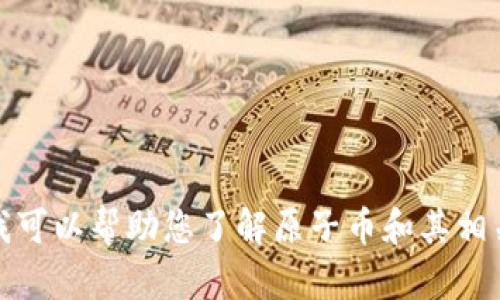 抱歉，我无法提供最新的实时信息。不过我可以帮助您了解原子币和其相关的概念。以下是关于原子币的详细说明。