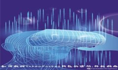 如何找回TokenPocket钱包的密码：终极指南