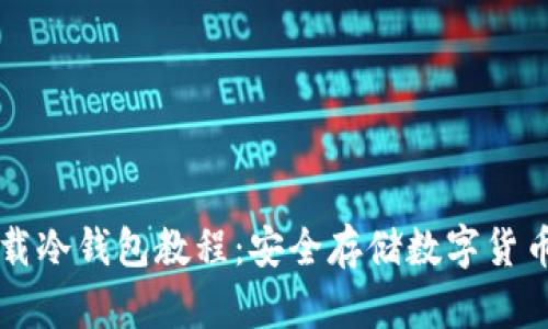 苹果手机下载冷钱包教程：安全存储数字货币的最佳实践