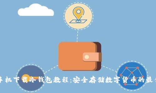 苹果手机下载冷钱包教程：安全存储数字货币的最佳实践