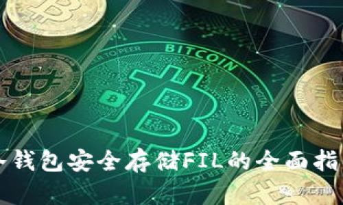 冷钱包安全存储FIL的全面指南