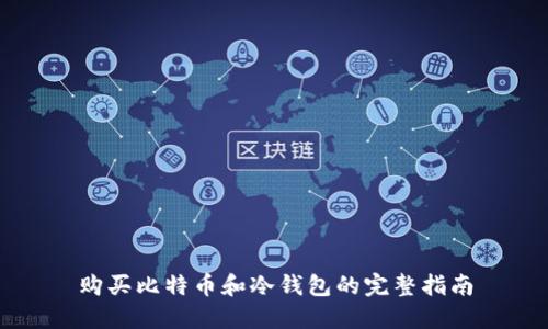 购买比特币和冷钱包的完整指南
