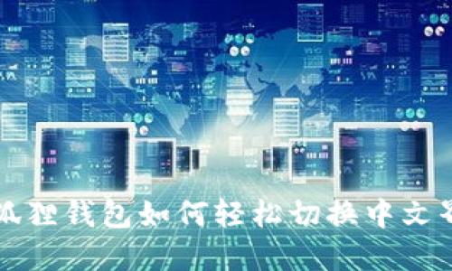 小狐狸钱包如何轻松切换中文界面