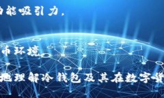 baioti深入探索冷钱包黑洞照片的神秘与技术应用