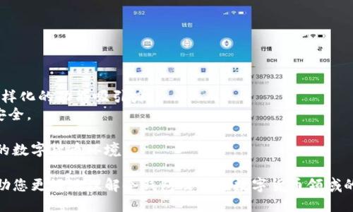 baioti深入探索冷钱包黑洞照片的神秘与技术应用/baioti
冷钱包, 黑洞, 数字货币/guanjianci

什么是冷钱包？
冷钱包是指一种不与互联网连接的钱包，用于存储数字货币，如比特币、以太坊等。相较于热钱包，冷钱包提供更高的安全性，因为它不易受到网络攻击和黑客入侵。因此，冷钱包常被用于长期存储大量的数字资产。它可以是一个硬件设备、纸质钱包或其他形式的离线存储。

黑洞照片的意义
黑洞照片的概念来自于2019年，事件视界望远镜（EHT）团队首次成功捕捉到的黑洞影像。这张照片展现了位于梅西耶87（M87）星系中心的超大质量黑洞的阴影，揭示了宇宙中最神秘的天体之一的存在。这一发现不仅为天文学界带来了突破性进展，同时也影响了外部的科技和计算领域。许多人将黑洞照片与其他技术相联系，以探索更广泛的科学应用。

冷钱包与黑洞之间的关联
冷钱包与黑洞之间的直接联系似乎并不明显，然而如果我们从科技和数据保护的角度进行思考，可以发现两者的共通性。例如，黑洞照片的捕捉涉及复杂的数据处理与存储技术，这恰好也与冷钱包在安全存储数字资产时需要用到的加密技术相关联。冷钱包的安全性相当于宇宙中的黑洞：它们都能有效防护脆弱的数字资产及信息，防止数据的泄露与攻击。

冷钱包的多种形式
冷钱包主要有以下几种形式：
ul
    listrong硬件钱包：/strong如Ledger和Trezor等设备，这些设备将用户的私钥保存在安全的硬件中，提供了很高的安全性。/li
    listrong纸钱包：/strong用户可以将公钥和私钥打印在纸上，离线保存，防止黑客攻击。/li
    listrong离线电脑：/strong用户可以使用一台从未接入互联网的电脑来生成和存储数字货币钱包。/li
/ul

潜在风险与冷钱包的安全性
尽管冷钱包提供了相对较高的安全性，但使用它们的过程中仍然存在一些潜在风险。例如，如果用户遗失了冷钱包，或者由于水灾、火灾等意外导致冷钱包损坏，那么存储在其上的数字货币也将随之消失。同时，对于纸钱包，物理损坏或丢失也是一个严重的问题。因此，用户在使用冷钱包时，应做好备份和多重保护。

冷钱包与现代安全技术
随着加密货币的日益普及，冷钱包对现代安全技术提出了更高的要求。例如，先进的加密算法和多签名机制被广泛应用于冷钱包中，以增强安全性。此外，生物识别技术如指纹识别和面部识别也开始进入冷钱包领域，为用户提供更方便又安全的访问方式。这些技术的应用正如黑洞照片中关于数据处理技巧的创新一样，展示了科技与安全融合的无限可能。

冷钱包的使用场景
冷钱包被广泛应用于不同的场景，尤其是对长期投资者以及加密货币的持有者。很多投资者选择使用冷钱包将其大部分数字资产存储于冷钱包中，以规避市场的短期波动以及黑客的直接攻击。除了个人用户，企业及机构也日益倾向于使用冷钱包来确保其数字资产的安全性。而在ICO（首次代币发行）和各种DeFi（去中心化金融）项目中，通常需要冷钱包来存储开发团队的资金，为项目保驾护航。

未来冷钱包的发展方向
随着科技的发展，冷钱包的功能和形式也在不断 evolution（演变）。未来，冷钱包可能会采用更为先进的技术，如量子加密和更加智能化的硬件设计。此外，跨链的支持、用户友好的界面以及更加人性化的操作流程也将成为未来冷钱包领域的发展趋势，使得数字资产的存储与管理更加便捷和安全。

相关问题及深入分析

1. 冷钱包在存储数字资产方面的重要性是什么？
冷钱包在存储数字资产方面的重要性主要来源于其高安全性。由于冷钱包不连接互联网，它们几乎完全免受黑客和网络攻击的威胁。在加密货币蓬勃发展的背景下，越来越多的用户和企业开始意识到保护其资产的重要性，采用冷钱包成为一种必然选择。
首先，冷钱包利用高端的加密技术来保护用户的私钥，确保不会被恶意软件盗取。即使是在公共Wi-Fi环境下，使用热钱包存储的用户可能面临被攻击的风险，而冷钱包则可以有效规避此类风险。
其次，冷钱包还能够为长时间持有数字资产的用户提供更为稳固的保障。大多数持有者并不希望频繁交易，他们可能在意长期投资回报，因此冷钱包的安全性确保了在长时间内不会遭受资产丢失。
此外，冷钱包还允许用户生成和管理多个账户，这种功能对于那些希望实现资产分散化的投资者至关重要。用户可以根据不同的用途将数字资产分割到不同的钱包中。

2. 如何选择合适的冷钱包？
如何选择合适的冷钱包是一个具有挑战性的问题，特别是市场上的选项越来越多。选择冷钱包时，用户需要考虑多个因素，包括安全性、易用性、兼容性和价格。以下是一些建议：
首先，用户应该关注冷钱包的安全性能。选择一家享有盛誉的钱包制造商，查看他们的安全认证和用户反馈。硬件钱包的固件更新频率也是安全性的重要指标，频繁的更新表明制造商重视产品安全。
其次，易用性也是一个关键考虑因素。冷钱包通常与数字货币交易平台搭配使用，用户应确保所选冷钱包支持他们希望交易的数字货币，并且操作界面友好，即使是技术小白也能轻松上手。
兼容性方面，用户应确认冷钱包与各种操作系统（如Windows、macOS、iOS和Android）的兼容性，确保能在自己习惯的设备上顺畅运行。
最后，价格也是重要因素之一，用户应在预算内选择合适的产品。在市场上，有些功能相对较少但价格便宜的冷钱包，可能满足初级用户的需求。

3. 冷钱包与热钱包的区别有哪些？
冷钱包与热钱包是两种常用的钱包类型，其主要区别在于连接互联网的方式。冷钱包是一种离线存储方式，而热钱包则是通过互联网存储和管理数字资产。
首先，安全性是二者最大的区别。冷钱包因不连接互联网，几乎不受黑客攻击，故其安全性更高。而热钱包由于经常在线，容易受到恶意软件的侵害、网站的钓鱼以及针对用户账户的攻击。
其次，使用体验上，热钱包通常具有更高的灵活性和便捷性，使得用户可以随时随地快速进行交易。但冷钱包则要求耐心的操作步骤，通常更适合于长期的数字资产存储。
资金的流动性也是区分二者的重要因素。热钱包的资金流动性极强，用户可以随时进行交易，而冷钱包的流动性相对较低，用户需要一定时间转移资产。
最后，在交易费用方面，使用热钱包时，交易费用可能会相对较高，尤其在拥堵的区块链网络中。而冷钱包在转币时，通常只需交易网络的矿工费用，未必涉及钱包本身的费用。

4. 注意冷钱包的数据备份与恢复
冷钱包的安全性并非万无一失，做好数据备份与恢复显得尤为重要。一旦冷钱包丢失或损坏，用户可能面临无法恢复数字资产的风险。
首先，用户应当在冷钱包生成时，记录好其助记词或恢复种子（Recovery Seed），这是启动和恢复钱包的唯一凭证，保护好这串信息如同保护自己银行账户密码一样重要。
对于纸钱包和硬件钱包，除了妥善保存上述信息，用户还应考虑将其存储在安全的地方，最好是保险箱里。此外，多个备份可以提高恢复的安全性。
用户还可以定期检查自己的冷钱包，以确保没有任何异常情况。随着时间推移，更新的安全技术也应考虑到，可以选择按照厂商指导将钱包回调至最新安全标准。
最后，用户在进行资金转移或撤回时，应规律性备份信息，及时更新冷钱包的状态，确保资产的安全迁移。

5. 冷钱包的未来会是怎样的？
随着区块链技术的迅速发展，冷钱包的未来前景广阔，预计将呈现出多个发展方向。首先，更多的用户群体将转向冷钱包以存储和管理数字资产，因其越来越人性化的界面与多样化的功能吸引力。
其次，冷钱包将趋向于结合生物识别技术，以提升安全性。用户使用指纹、脸部识别等方式进行身份验证，将成为冷钱包日常操作的一部分，有助于进一步提升用户体验和资产安全。
此外，量子加密技术或将引领冷钱包未来的安全革命，量子技术将极大增强密码学系统的效率与安全性，冷钱包的用户将无需再担心传统加密算法被破解。
最后，冷钱包的发展也有助于推动整个加密货币生态的成熟与规范化。随着企业与机构逐渐普及冷钱包的应用，政府和监管机构对数字资产的监督也可能会加强，促进更安全的数字货币环境。 

通过对冷钱包和黑洞照片技术的深入探讨，不难发现，尽管两者起初看似毫不相干，但其实在数字安全性和数据存储等多个方面都存在潜在的相通之处。希望以上内容能够帮助您更好地理解冷钱包及其在数字货币领域的应用。