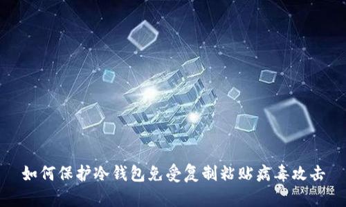 如何保护冷钱包免受复制粘贴病毒攻击