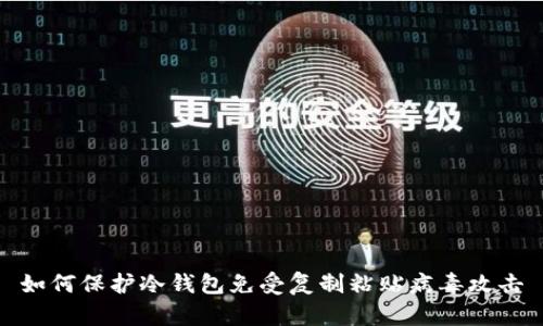如何保护冷钱包免受复制粘贴病毒攻击