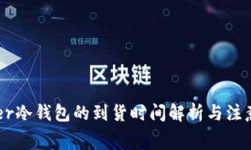 Ledger冷钱包的到货时间解析与注意事项