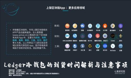 Ledger冷钱包的到货时间解析与注意事项