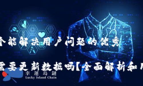 思考一个能解决用户问题的优秀

冷钱包需要更新数据吗？全面解析和用户指南