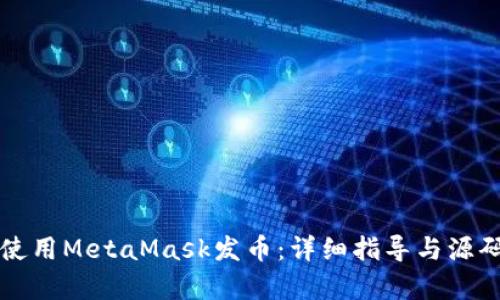 如何使用MetaMask发币：详细指导与源码解析