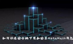  如何快速安全地下载和安装MetaMask钱包
