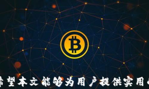 
如何解决Ownbit没有会员无法使用的问题

Ownbit, 会员问题, 使用技巧/guanjianci

随着区块链技术的快速发展，各类数字资产管理平台如雨后春笋般涌现。在这些平台中，Ownbit因其独特的功能与灵活的使用体验而受到广泛关注。然而，一些用户在使用Ownbit时遇到了一些问题，其中最常见的就是“没有会员用不了”。在本文中，我们将详细探讨这一问题的成因、解决方法以及相关的使用技巧，帮助用户更好地使用Ownbit。

1. Ownbit简介

Ownbit是一款数字资产管理和钱包应用，支持多种虚拟货币的存储和交易。它的设计目标是为用户提供安全、便捷的数字资产管理体验。用户可以通过Ownbit轻松地查看资产状况、进行交易、设置安全选项等。但是，部分用户报告在没有会员的情况下无法使用某些功能，这让他们面临一定的困扰。

2. 为什么会出现“没有会员用不了”的问题？

在使用Ownbit时，用户可能会遇到“没有会员用不了”的提示，这通常是由于以下几个原因导致的：

ul
    listrong会员系统的设置：/strongOwnbit在某些功能上设置了会员制度，只有付费用户才能享受完整的服务。例如，部分高级交易功能、数据分析工具等需要用户购买会员。/li
    listrong应用版本限制：/strong用户使用的Ownbit版本可能是基础版，没有包含“会员专属”的功能。在这种情况下，用户需要自行升级至会员版。/li
    listrong系统错误：/strong偶尔情况下，系统可能出现错误，导致即使是会员用户也无法使用某些功能。这种情况一般可以通过联系客服或等待系统更新得到解决。/li
/ul

3. 如何解决“没有会员用不了”的问题？

面对“没有会员用不了”的问题，用户可以通过以下几种方法进行解决：

ul
    listrong购买会员：/strong如果用户希望使用会员专属功能，最直接的方式是通过Ownbit应用内的购买链接进行会员购买。通常情况下，购买后会立即获得会员资格。/li
    listrong申请试用：/strong一些平台提供试用会员的机会，用户可以在官网或客服询问是否有试用会员的选项。/li
    listrong联系客服：/strong如果用户已经是会员却无法使用功能，可以通过客服渠道寻求帮助，确认自己的会员状态以及问题所在。/li
/ul

4. 使用Ownbit的技巧与建议

为了更好地使用Ownbit，用户在操作过程中可以考虑以下几点建议：

ul
    listrong定期更新应用：/strong确保Ownbit保持在最新版本，以获得最新的功能和更好的体验。/li
    listrong了解会员特权：/strong在购买会员之前，用户应仔细阅读会员特权与功能，确保其符合自己的需求。/li
    listrong保护账户安全：/strong保持良好的安全习惯，例如设置复杂的密码、启用双重身份验证等。/li
/ul

5. 常见问题解答

在使用Ownbit过程中，用户可能会遇到一些常见问题。在此，我们列出了五个相关问题，供大家参考：

问题一：我如何知道自己是否是会员？

要确认自己是否是Ownbit的会员，可以按照以下步骤操作：

ul
    listrong登录Ownbit应用：/strong首先，用户需要登录自己的账户。/li
    listrong查看账户设置：/strong在主界面中，通常会有一个“账户”或“设置”选项。在这里，用户可以找到会员相关的信息。/li
    listrong会员状态显示：/strong在账户信息或设置页面，用户通常可以看到自己的会员状态，比如“普通用户”或“高级会员”等。/li
/ul

如果仍有疑问，用户可以直接联系Ownbit客服，获取详细的会员资格查询服务。同时，也要留意今后的版本更新信息，以免错过任何相关通知。

问题二：会员购买的费用是多少？

Ownbit的会员费用因地域、会员时长以及会员等级等因素而有所不同。一般而言，Ownbit会在其官方网站或应用内清晰标注出各类会员的费用详情。以下是一些常见的会员费用结构：

ul
    listrong月度会员：/strong通常为基础费用，适合短期使用的用户。/li
    listrong年度会员：/strong相比月度会员，年度会员一般会享有更大的折扣，因此长久使用的用户更为划算。/li
/ul

用户在购买之前，应仔细了解不同会员的权益和价格，选择适合自己的方案，以获得最大价值。

问题三：我是会员，为什么仍然无法使用某些功能？

即使是会员用户，在某些情况下仍可能无法使用特定功能。这主要可能由以下几种情况引起：

ul
    listrong账户问题：/strong有时，用户的会员资格可能因为支付问题、冻结账户等原因而失效，因此建议用户检查付款状态并确保账户正常。/li
    listrong功能限制：/strongOwnbit的某些新功能可能只针对特定等级的会员开放，因此如果用户的会员等级不够，可能会受到限制。/li
    listrong系统故障：/strong如前所述，偶尔系统bug也可能导致无法使用特定功能，此时建议用户耐心等待或联系客服获取帮助。/li
/ul

如遇问题，最关键是保持冷静，仔细排查并寻求专业支持。

问题四：如何取消Ownbit会员？

若用户决定取消Ownbit的会员资格，通常可以在应用内的设置选项中找到相关的取消流程。以下是一些耳熟能详的取消步骤：

ul
    listrong登录应用：/strong用户需先登录Ownbit账户。/li
    listrong访问账户设置：/strong寻找“会员”或“订阅”的选项，通常会显示当前的会员状态。/li
    listrong找到取消选项：/strong在会员信息页面，您将看到取消订阅的按钮，根据提示完成操作即可。注意，一些平台可能会要求用户填写反馈问卷。/li
/ul

请注意若选择取消会员，可能在剩余的会员期内仍可继续使用会员功能。若有任何疑问，可及时联系Ownbit客服。

问题五：有哪些替代的数字资产管理平台？

在面对Ownbit会员问题时，或许用户有意向寻找替代平台以满足其需求。市面上有许多数字资产管理平台可供选择，以下是一些较为常见的替代选项：

ul
    listrongCoinbase：/strong支持多种数字货币交易，界面友好，流动性高。/li
    listrongBinance：/strong全球最大的交易所之一，提供多种交易对及金融服务。/li
    listrongExodus：/strong用户友好的于多个平台的数字钱包，支持多种货币，有易于使用的界面。/li
/ul

用户在选择数字资产管理平台时，应考量其需求、费用结构、安全性等多方面因素，谨慎评估后做出选择。

总结以上，用户在使用Ownbit时，虽然可能会遇到“没有会员用不了”等问题，但通过合理的渠道与方式，可以有效解决这些困扰，享受数字资产管理的乐趣。希望本文能够为用户提供实用的帮助与指导。