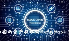 如何将币安的资产提取到MetaMask：完整指南