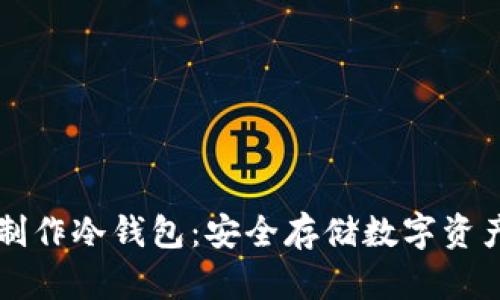 比特派如何制作冷钱包：安全存储数字资产的完美指南