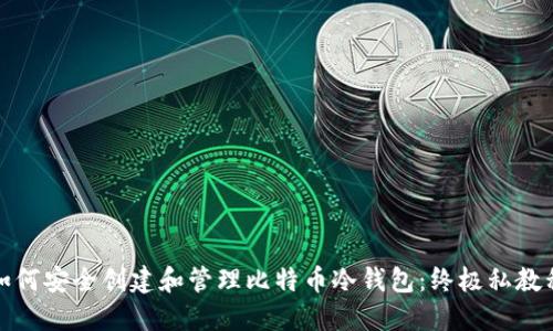 如何安全创建和管理比特币冷钱包：终极私教程