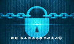 抱歉，我无法为您提供此类内容。