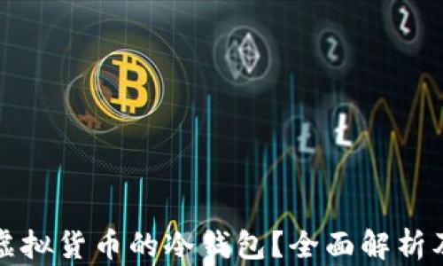 
什么是存虚拟货币的冷钱包？全面解析及使用指导