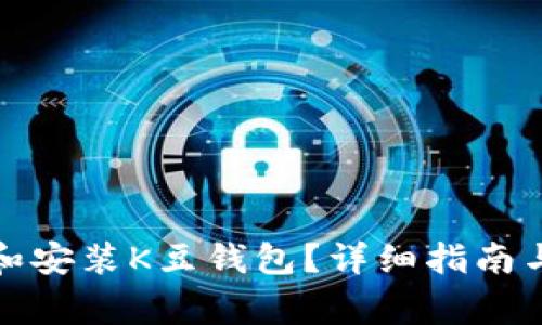 如何顺利下载和安装K豆钱包？详细指南与常见问题解答