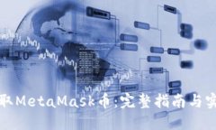 如何获取MetaMask币：完整指南与实用技巧