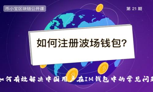 如何有效解决中国用户在IM钱包中的常见问题