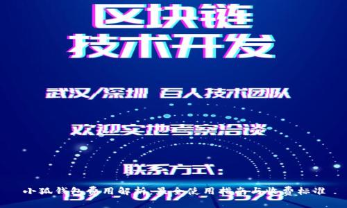 小狐钱包费用解析：最全使用指南与收费标准