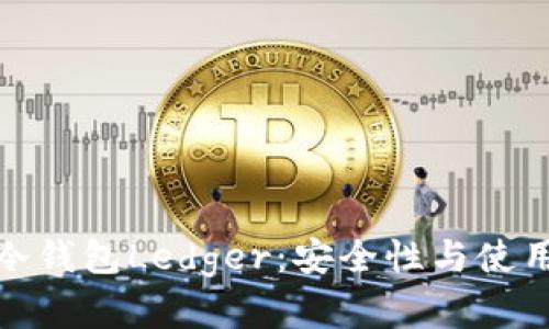 深入了解第一代冷钱包Ledger：安全性与使用体验的完美结合