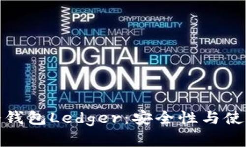 深入了解第一代冷钱包Ledger：安全性与使用体验的完美结合