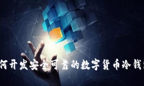 如何开发安全可靠的数字货币冷钱包？