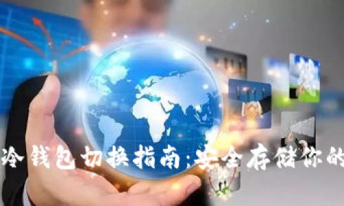 比太钱包冷钱包切换指南：安全存储你的数字资产