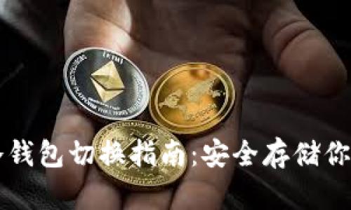 比太钱包冷钱包切换指南：安全存储你的数字资产