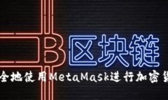 如何在PC上安全地使用MetaMask进行加密货币交易和