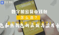 冷钱包和热钱包的区别与应用全解析