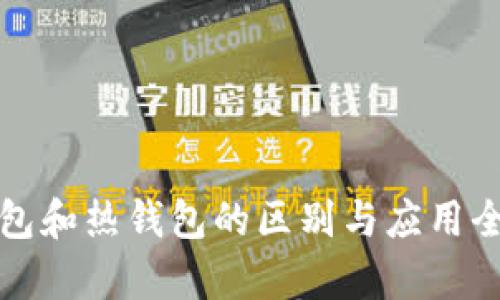 冷钱包和热钱包的区别与应用全解析