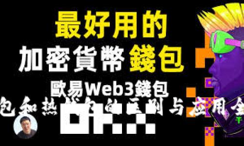 冷钱包和热钱包的区别与应用全解析