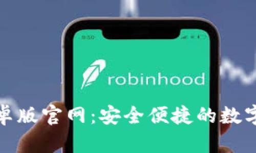 探索比特派钱包安卓版官网：安全便捷的数字资产管理解决方案