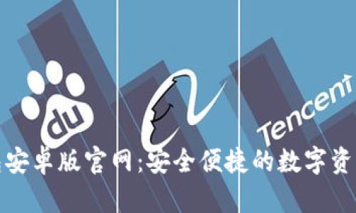 探索比特派钱包安卓版官网：安全便捷的数字资产管理解决方案