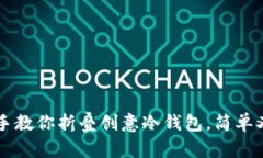 手把手教你折叠创意冷钱包，简单又好看