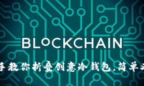 手把手教你折叠创意冷钱包，简单又好看