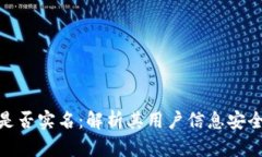 : 小狐钱包是否实名：解析其用户信息安全与隐私