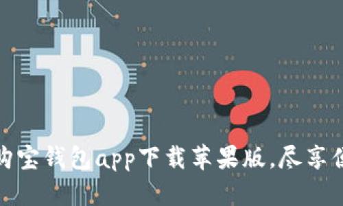 如何高效使用购宝钱包app下载苹果版，尽享便捷支付新体验