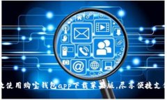 如何高效使用购宝钱包app下载苹果版，尽享便捷