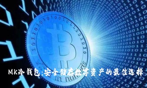  MK冷钱包：安全储存数字资产的最佳选择