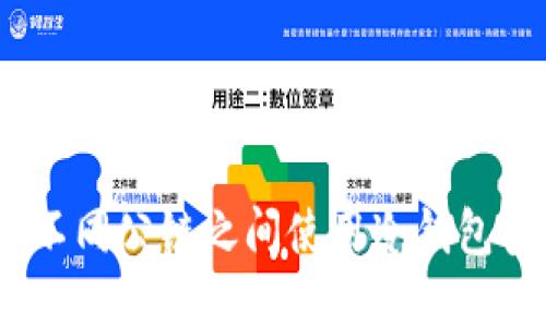  如何在不同公链之间使用冷钱包安全转账