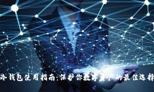 冷钱包使用指南：保护你数字资产的最佳选择