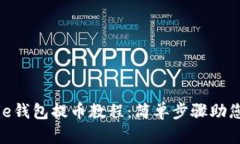 彻底掌握BitPie钱包提币教程：简单步骤助您轻松